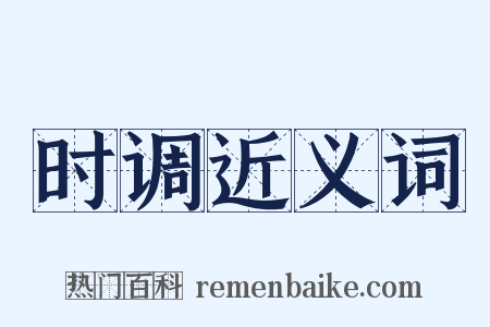 时调近义词是什么意思的图片